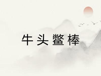 牛头鳖棒