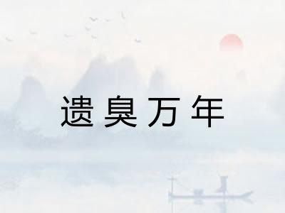 遗臭万年 遗臭万年