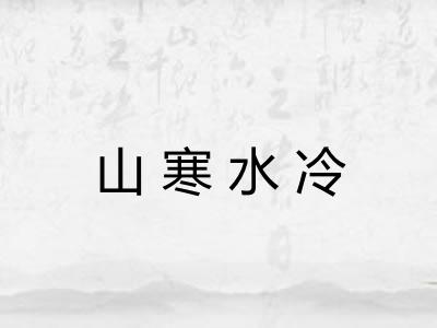 山寒水冷