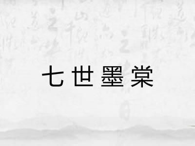 七世墨棠 七世墨棠