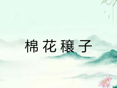 棉花穣子 棉花穣子