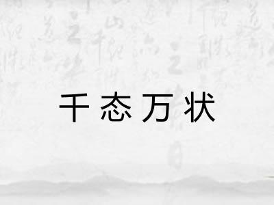 千态万状 千态万状