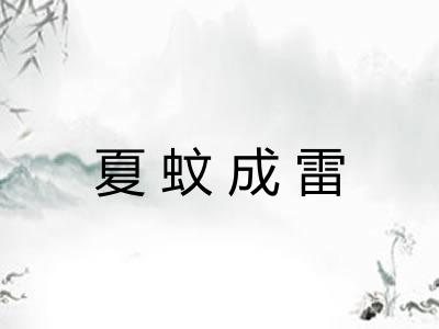 夏蚊成雷 夏蚊成雷