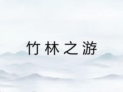 竹林之游