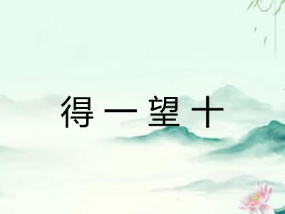 得一望十 得一望十