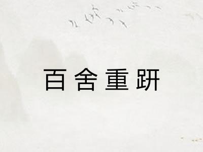 百舍重趼 百舍重趼