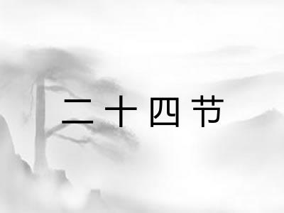 二十四节 二十四节