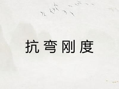 抗弯刚度 抗弯刚度