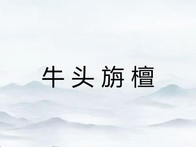 牛头旃檀 牛头旃檀