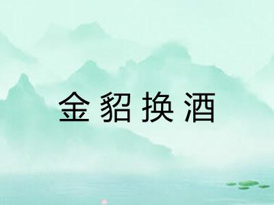 金貂换酒