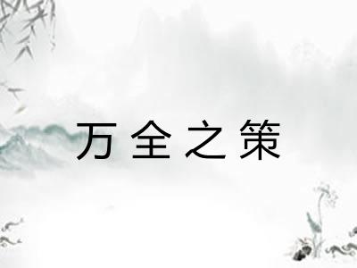 万全之策
