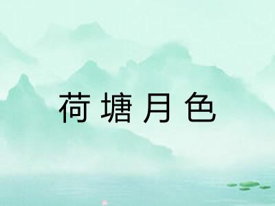 荷塘月色 荷塘月色