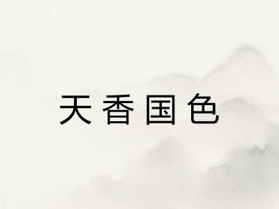 天香国色