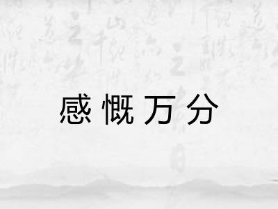 感慨万分 感慨万分