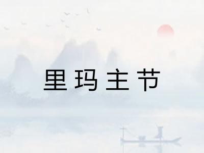 里玛主节 里玛主节