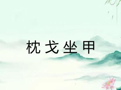 枕戈坐甲 枕戈坐甲