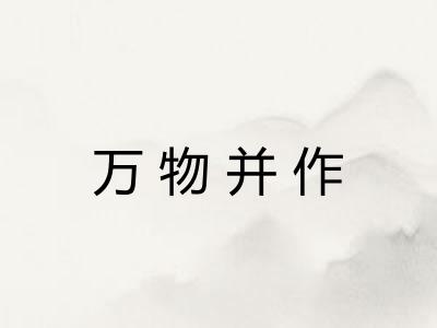 万物并作 万物并作