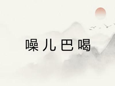 噪儿巴喝 噪儿巴喝