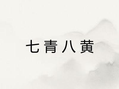 七青八黄 七青八黄