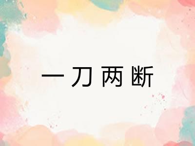一刀两断