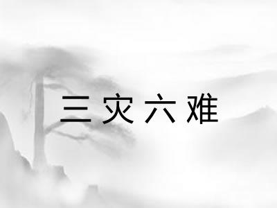 三灾六难 三灾六难