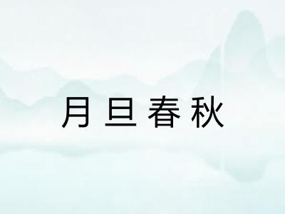 月旦春秋 月旦春秋