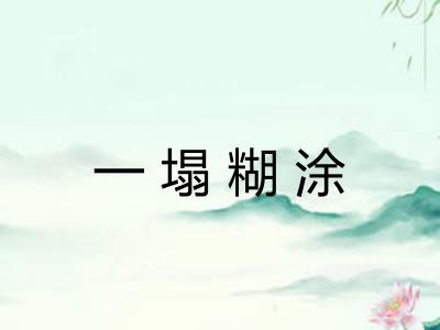 一塌糊涂 一塌糊涂