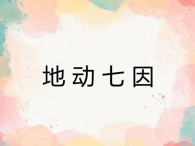 地动七因