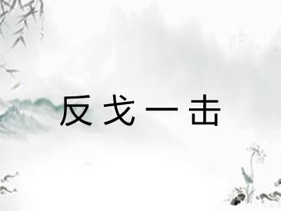 反戈一击 反戈一击