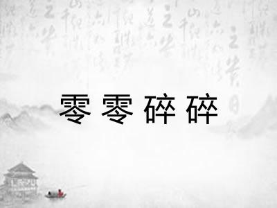 零零碎碎 零零碎碎