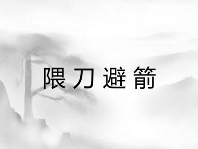 隈刀避箭 隈刀避箭