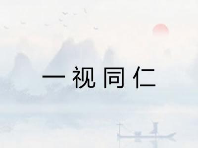 一视同仁 一视同仁