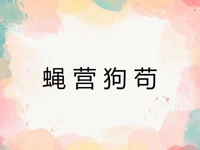 蝇营狗苟 蝇营狗苟