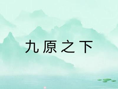 九原之下 九原之下