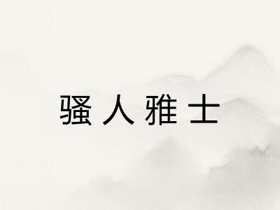 骚人雅士 骚人雅士