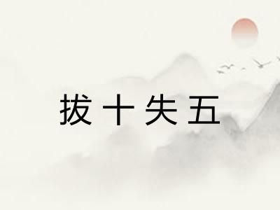 拔十失五 拔十失五