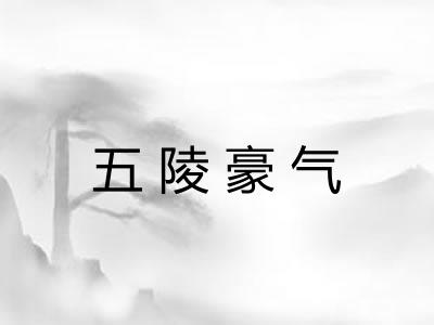 五陵豪气 五陵豪气