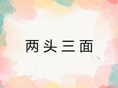 两头三面