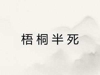 梧桐半死 梧桐半死