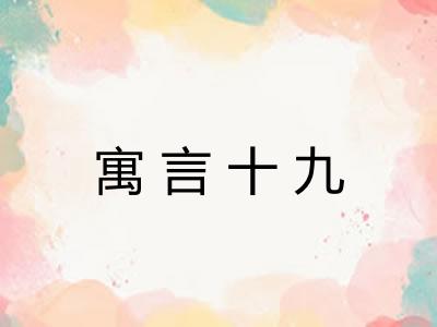 寓言十九 寓言十九