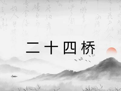 二十四桥