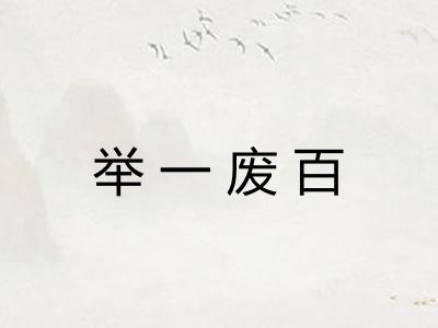 举一废百 举一废百