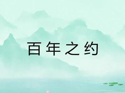 百年之约
