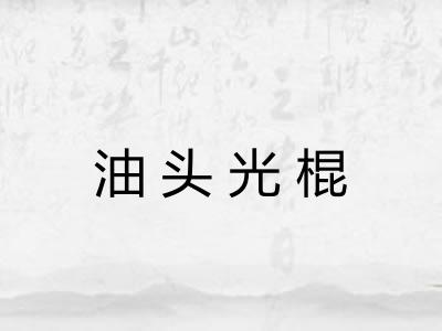 油头光棍 油头光棍