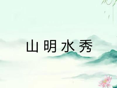 山明水秀 山明水秀