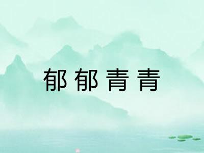 郁郁青青 郁郁青青