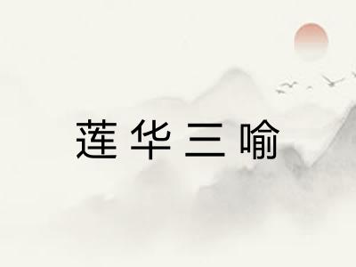 莲华三喻 莲华三喻