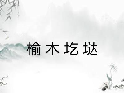 榆木圪垯 榆木圪垯