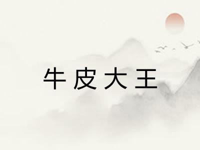 牛皮大王