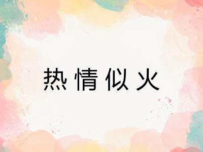 热情似火